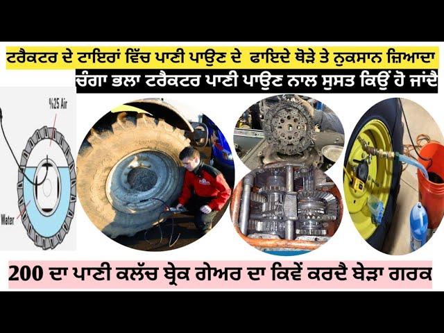 Is it OK to put water in tractor tires? ਟਰੈਕਟਰ ਦੇ ਟਾਇਰਾਂ ਵਿੱਚ ਪਾਣੀ ਪਾਉਂਣਾ ਕਿਸ ਹੱਦ ਤੱਕ ਜ਼ਾਇਜ਼?