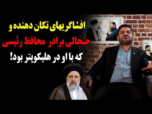 افشاگریهای تکان دهنده و جنجالی برادر سر تیم محافظت رئیسی که با او در هلیکوپتر بود!