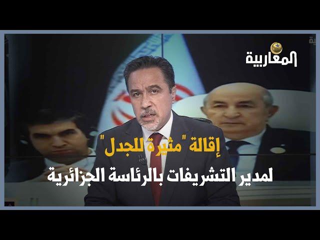 إقالة "مثيرة للجدل" لمدير التشريفات بالرئاسة الجزائرية