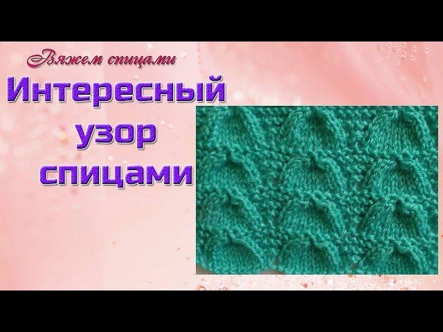 Интересный узор спицами