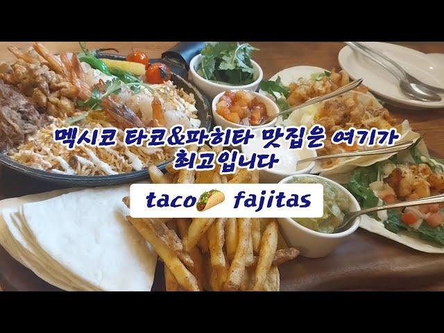 고양 일산맛집 밤리단길 핫플레이스 유명한 멕시코 남미음식 타코 파히타 Mexican food taco 갓잇