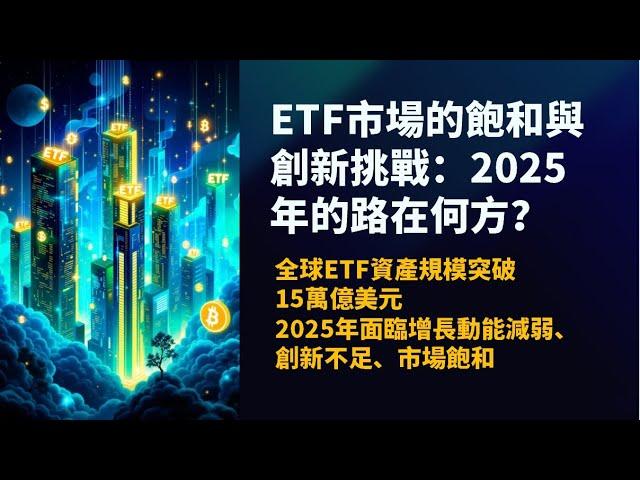 財經小宇宙 |ETF市場的飽和與創新挑戰：2025年的路在何方？ | 5TrueB Channel #shorts #ETF #台灣股市 #股息 #多資產 #淨值 #主動 #被動 #2025