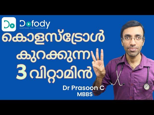 കൊളസ്ട്രോള്‍ കുറയ്ക്കാന്‍   Have You Tried these 3 Supplements to Control Cholesterol? 🩺 Malayalam