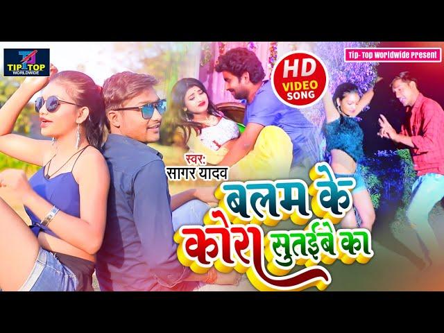 #VIDEO बलम के कोरा सुतइबे का || Sagar Yadav || Diya Ke Ajora Sutiabe Ka || 2022 का धमाकेदार गाना