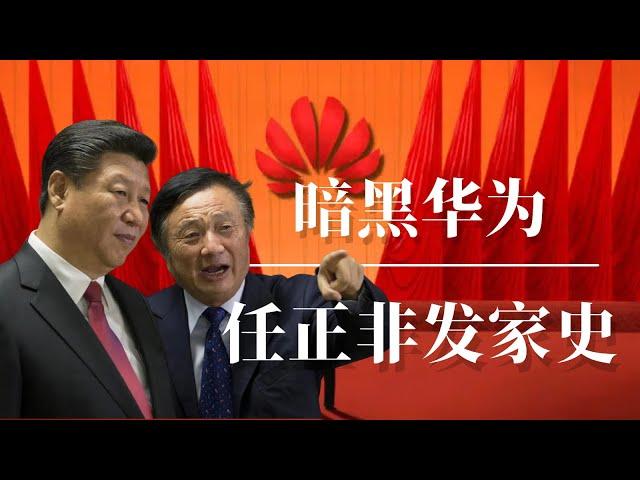 暗黑华为：任正非发家史  | 习近平 | 江泽民 | 周恩来