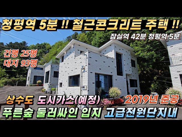 [NO.218] 청평역5분!! 청평전원주택급매 건25평 대93평 철근콘크리트 상수도 도시가스(예정) 2억대주택 #가평전원주택급매#청평전원주택매매#가평급매물#청평농가주택#가평철콘주택