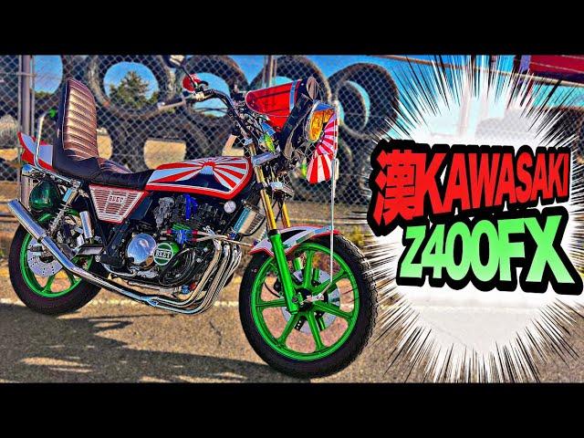 マルソウTV#104　メインスポンサー様にZ400FXプレゼントしてもらいました… ＃z400fx #kawasaki #CBX400F#関西低回転コール＃低回転コール#暴走族＃xjr