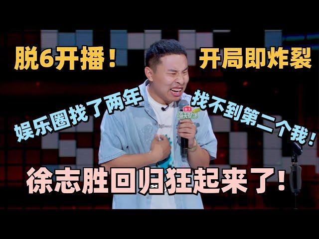 脱口秀大会6开播即炸裂！“大男主”徐志胜首秀太狂了！“男主当惯了！脱口秀说不习惯！” #脱口秀 #脱口秀大会 #脱口秀和ta的朋友们 #徐志胜