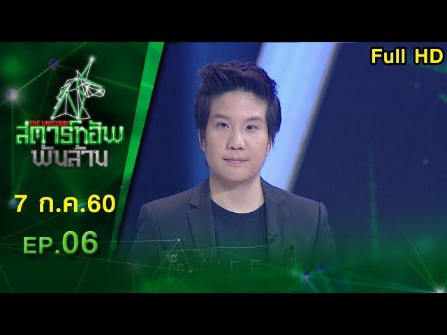 The Unicorn สตาร์ทอัพ พันล้าน | EP.06 | Piggipo | 9 มิ.ย. 60 Full HD