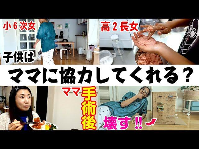 【手術後】子どもたちに家事を手伝ってもらうママ娘は何を作ってくれるの？【暮らしvlog】