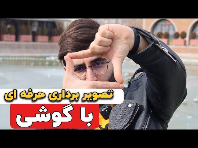 آموزش فیلمبرداری  ( تصویر برداری حرفه ای ) با گوشی