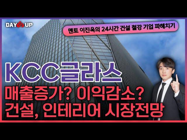 [KCC글라스 주가전망]실적체크 매출증가하는데 영업이익은 감소?