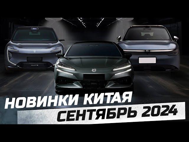 АВТО Китая Сентябрь 2024  ZEEKR 7X, DENAZA Z9GT, AVATR 07  electro car by #zeekr #avatr #byd #nio