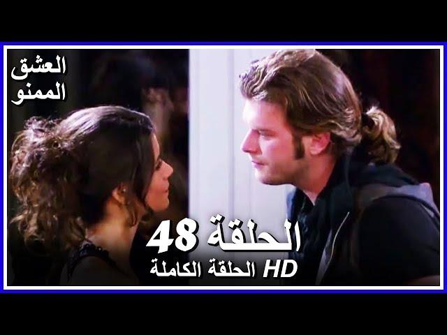 Forbidden Love - Full Episode 48 (Arabic Dubbed)