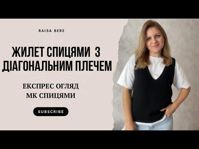 Жилет спицями з діагональним плечем/ жіночий та дитячий /експрес огляд /мк спицями / японське плече