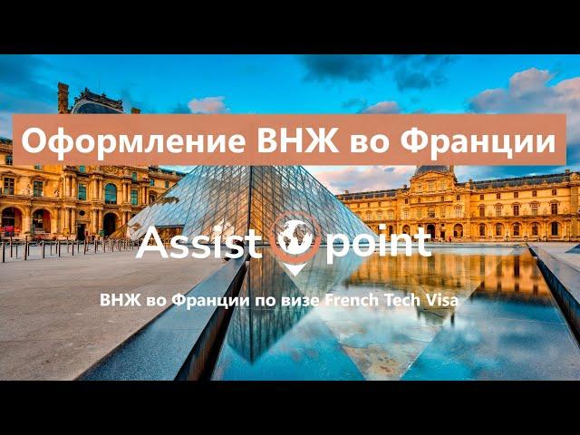 ВНЖ во Франции: как получить в 2023 году, что дает, этапы оформления