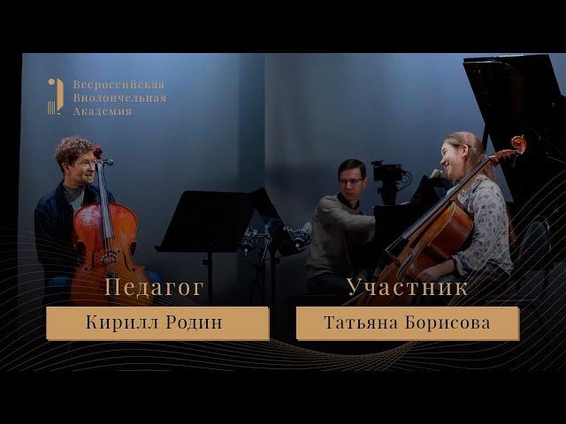 Мастер-класс: Кирилл Родин - Элгар Концерт ми минор - I Всероссийская виолончельная академия
