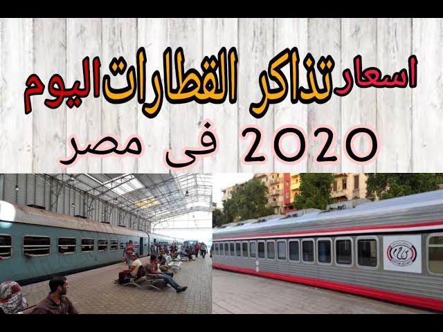 اسعار تذاكر القطارات 2020 فى مصر