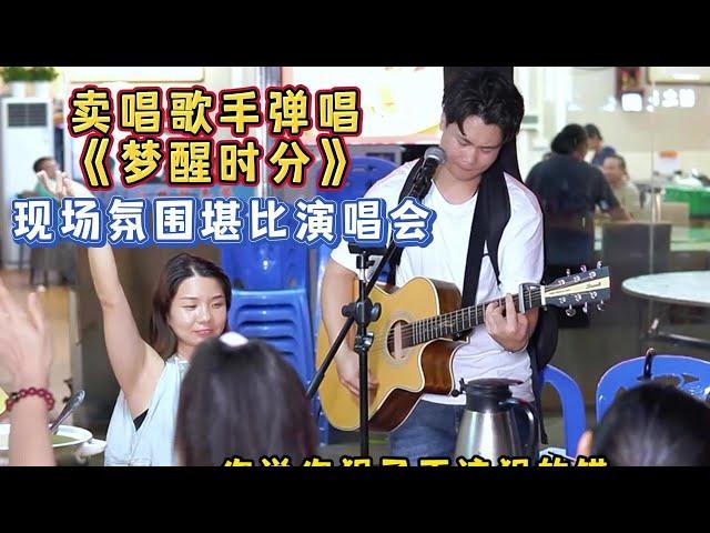 大勝歌歌賣唱彈唱《夢醒時分》，現場氣氛太好了堪比演唱會！【cover.大勝歌歌】