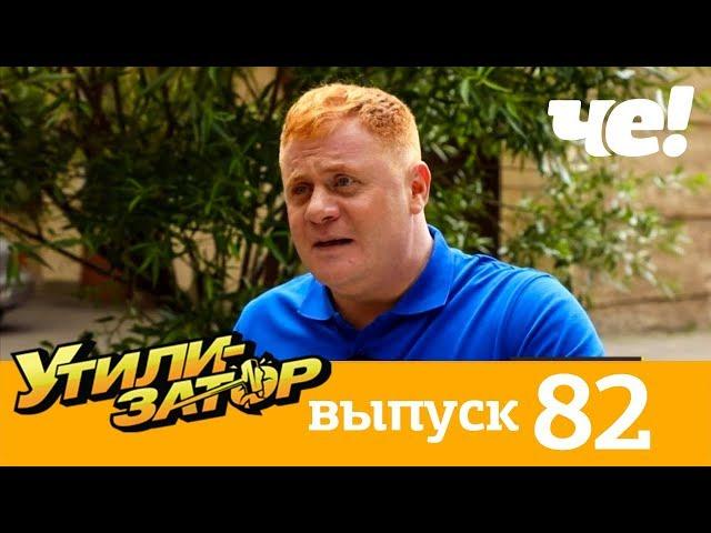 Утилизатор | Выпуск 82