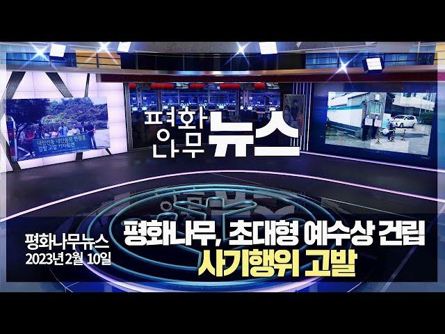 [평화나무뉴스-230211 전체영상] 평화나무, 초대형 예수상 건립 사기행위 고발