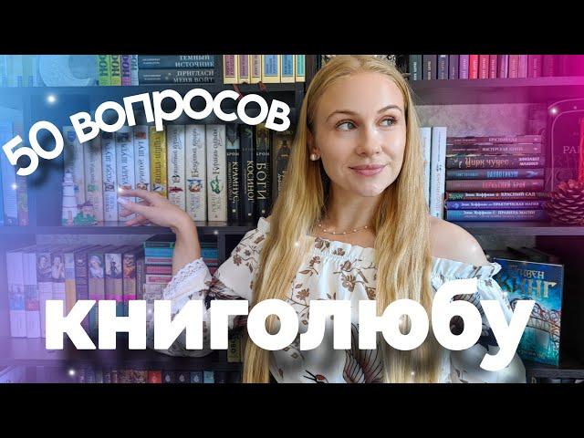 50 ВОПРОСОВ КНИГОЛЮБУ  | книжная правда обо мне 