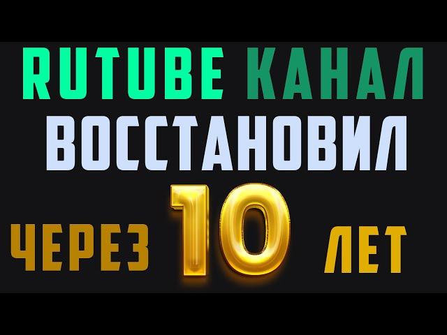 Как войти на свой Рутуб канал. Как восстановить Rutube канал. рутуб вход