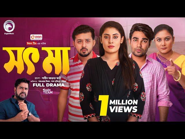 Shot Ma | সৎ মা (Full Natok) Eagle Team | Sarwar Kiron, Saba Susmita | Bangla Natok 2024