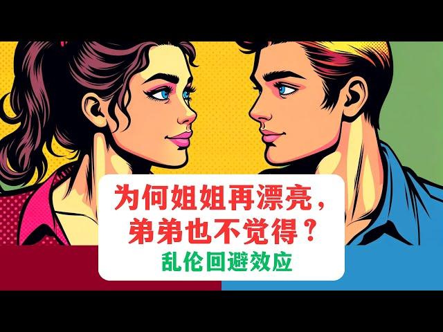 为什么姐姐再漂亮，弟弟也感觉不到？韦斯特马克效应丨乱伦回避效应 #心理学