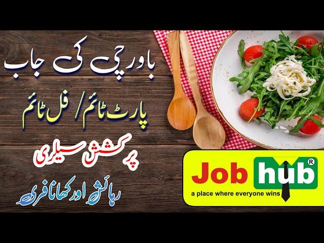 Part time or full time cook required | Part time or full time cook ki job