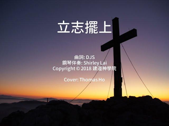 立志擺上  | 粵語詩歌Cover