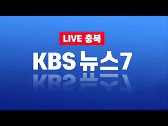 [LIVE] KBS 뉴스7 라이브ㅣ2022년 7월 11일 (월) KBS청주 7시 뉴스