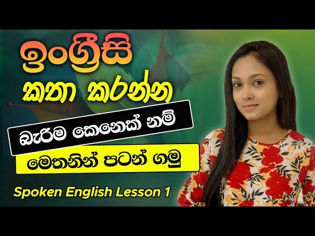 Spoken English For Beginners In Sinhala (Lesson 1) | Learn English In Sinhala