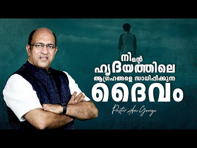 നിൻ്റെ ഹൃദയത്തിലെ ആഗ്രഹങ്ങളെ സാധിപ്പിക്കുന്ന ദൈവം | Morning Message | Pastor Ani George