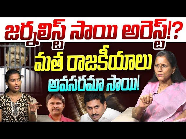 జర్నలిస్ట్ సాయి అరెస్ట్? | Sr Journalist Kanaka Durga on Journalist Sai Arrest!? | YS Jagan | YSRCP