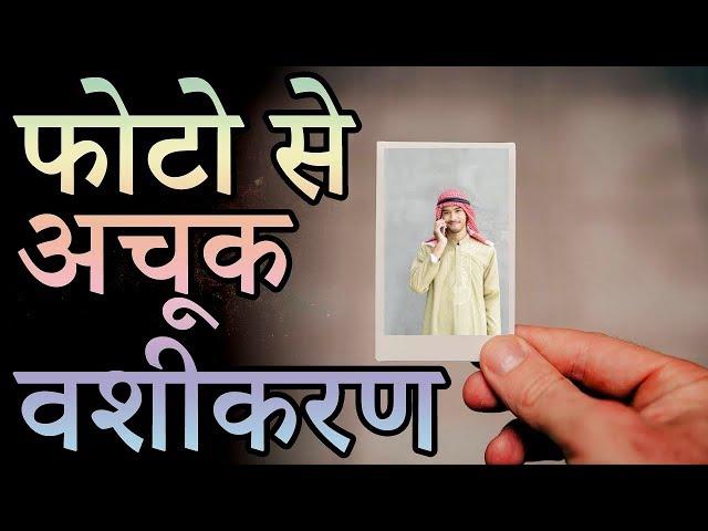 फोटो से किसी से वशीकरण में करने का वजीफा |+91-9872496481| Photo Se Vashikaran Karne Ka Wazifa