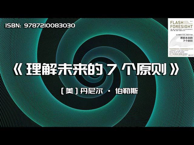 《理解未来的7个原则》瞬息万变的社会，我们如何顺势而为