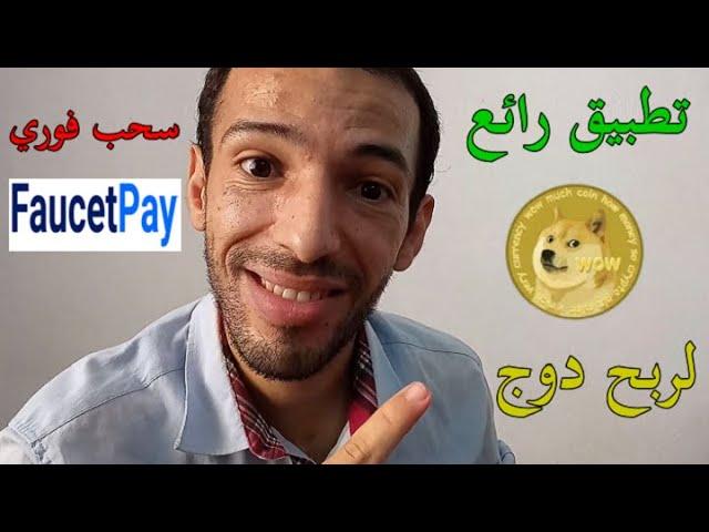 Dogecoin Faucet | أفضل و أسهل تطبيق لربح عملة دوجكوين سحب فوري فوست باي