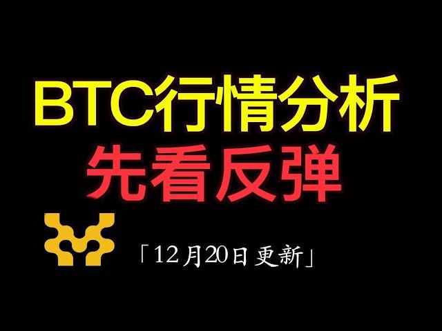 12.20 比特币行情分析：btc白天先看反弹，今天反弹有可能会碰触到10万，今天在继续大跌可能不大。今天做多的话，选择昨日阳线跌幅收窄或者收阳线的币优先。我目前发现的有ray，me，move等。