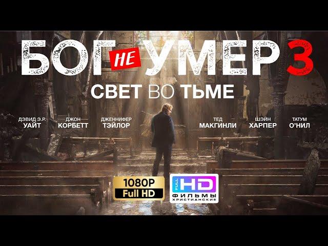 Бог не умер 3: Свет во тьме (2018) Христианский фильм HD