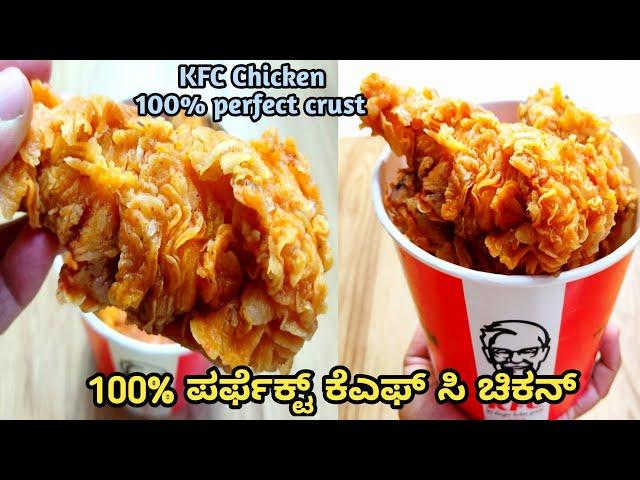 100% ಪರ್ಫೆಕ್ಟ್ ಕೆಎಫ್ ಸಿ ಫ್ರೈಡ್ ಚಿಕನ್/kfc fried chicken/Tips & trick to make perfect kfc chicken