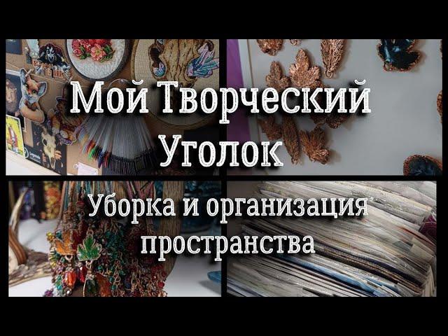 Творческий уголок/ уборка и организация | вышивка крестом