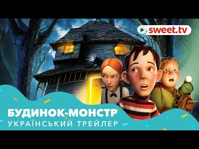 Будинок-монстр | Дом-монстр (2006) | Український трейлер