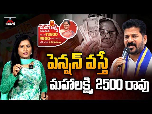 పెన్షన్ దారులకు సీఎం రేవంత్ షాక్.. CM Revanth Reddy | Mahalakshmi Scheme Rules | Congress | MT