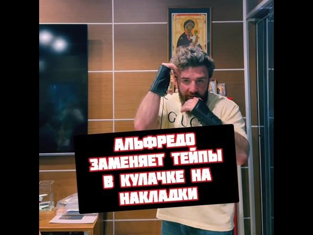 Альфредо заменяет в Кулачке тейпы на накладки в IBA Bare Knuckle