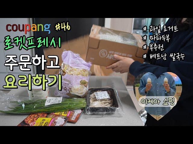 [4K]쿠팡 로켓프레시46 &이케아마파두부｜부추전｜쌀국수｜과일요거트