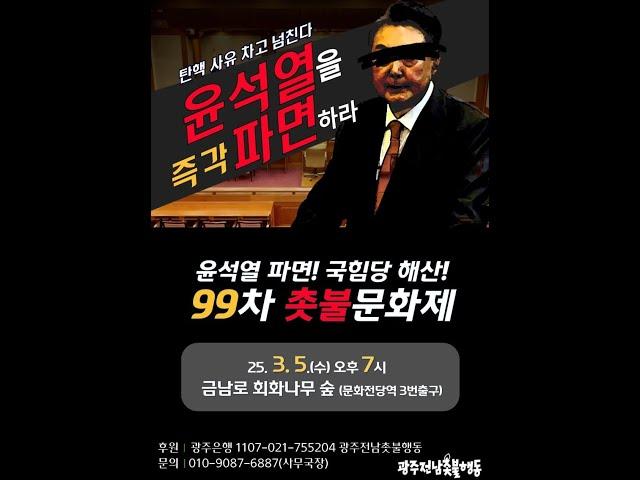 윤석열 파면, 국짐당 해산 제99차 촛불문화제