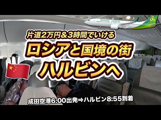 スプリング・ジャパン（春秋航空日本）で行く中国・ハルビン！成田からロシア国境の街へ