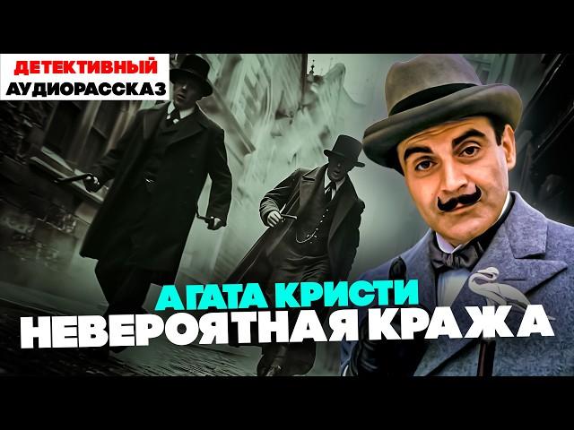 Агата Кристи - НЕВЕРОЯТНАЯ КРАЖА (Эркюль Пуаро) | Аудиокнига (Рассказ) | Читает Большешальский