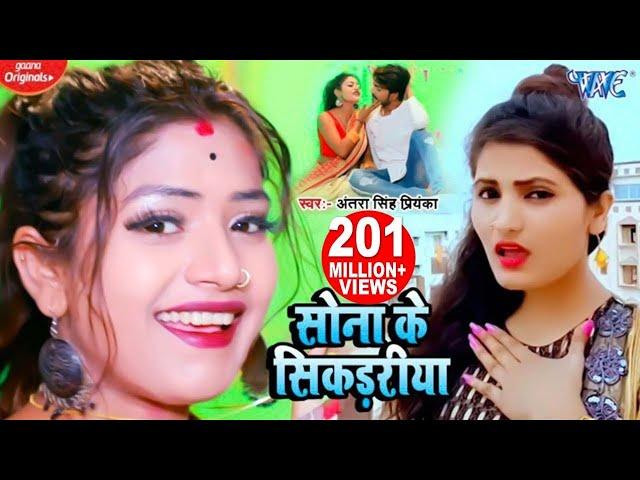 सोना के सिकड़रीया - #Antra Singh Priyanka Superhit Song | Sona Ke Sikadiya - Hit Bhojpuri Video Song